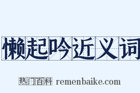 懒起吟近义词是什么意思的图片